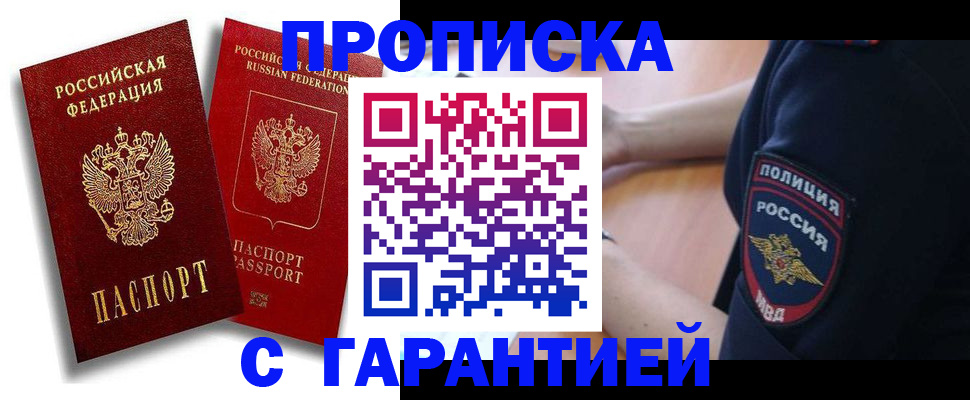 прописка законно в Сургуте